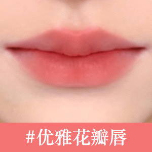 优雅花瓣唇