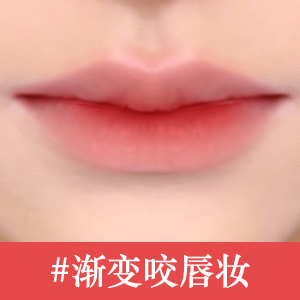 渐变咬唇妆
